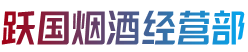 广汉市烟酒回收:茅台酒,老酒,洋酒,虫草,烟酒,广汉市跃国烟酒经营部