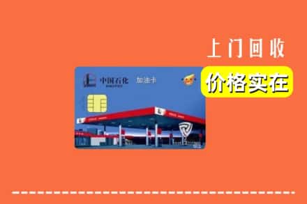 广汉市回收加油卡