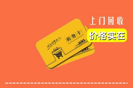 广汉市回收购物卡